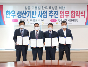 [강릉 단신]'강릉한우 차별화'···한우육성사업 MOU 체결 등