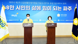 파주시, 긴급생활안정지원금 전 시민 10만원씩 지급