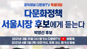 박영선 후보, 다문화 정책 밝힌다… 31일 다문화TV 특별대담 출연