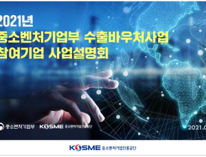 중기부·중진공, 수출바우처 선정기업 대상 온라인 설명회