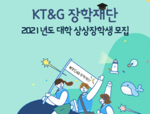 KT&G장학재단, 저소득층 대상 ‘2021 대학 상상장학생’ 모집