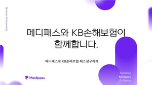 메디블록, KB손보와 보험청구 서비스 연동