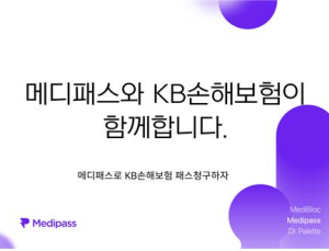 메디블록, KB손보와 보험청구 서비스 연동