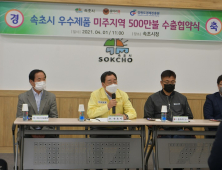 속초 지역 특산품 해외로 '쭉쭉'···수출 업무협약 체결