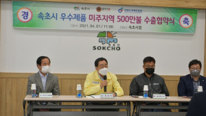 속초 지역 특산품 해외로 '쭉쭉'···수출 업무협약 체결