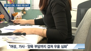 [쿠키건강뉴스] “장시간 근로, 우울증 위험 높여…여성 더 취약”