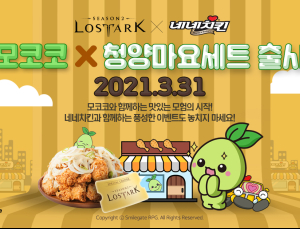 '로스트아크'-네네치킨의 컬래버레이션… ‘모코코X청양마요세트’ 출시