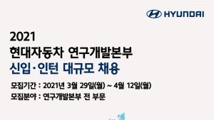현대차, 연구개발본부 신입·인턴 대규모 채용
