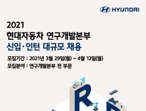 현대차, 연구개발본부 신입·인턴 대규모 채용