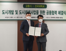 강릉시, 도시재생 활성화 위해 건국대와 '맞손'