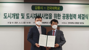 강릉시, 도시재생 활성화 위해 건국대와 '맞손'