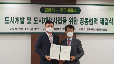강릉시, 도시재생 활성화 위해 건국대와 '맞손'