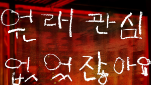 ‘어른들은 몰라요’ 영화 본 사람만 알아요