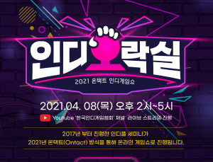 제6회 인디오락실 개최… 유튜브로 생중계