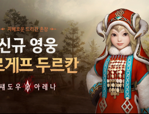 펄어비스 ‘섀도우 아래나’, 두르게프 두르칸 업데이트