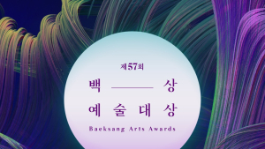 제57회 백상예술대상 후보 공개… 올해도 ‘치열’