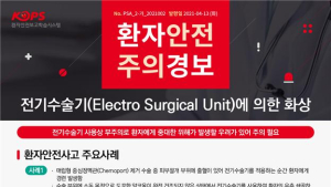 전기수술기에 화상사고 발생...환자안전 주의경보