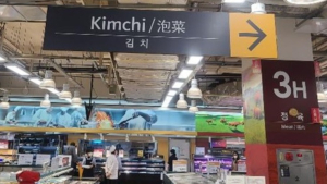 이마트 김치에 ‘파오차이’는 없다