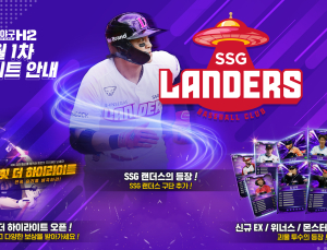 ‘프로야구 H2’, SSG 랜더스 구단 추가 업데이트