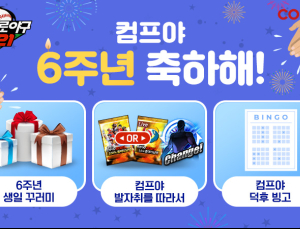 컴투스 ‘컴프야2021’, 생일맞이 특별 이벤트 실시 