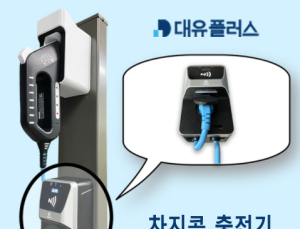 대유플러스, 전기자동차 충전사업 뛰어든다