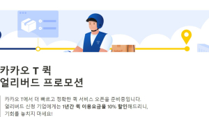카카오-티맵, 퀵 서비스도 맞대결 예고