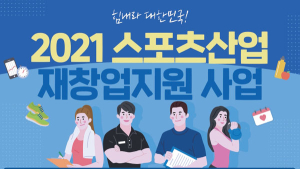 정부, 실내체육시설 1만명 고용지원…1인 월 160만원 지급