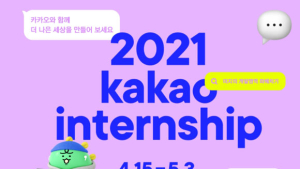 카카오, 2021 채용연계형 인턴십 모집…서비스‧비즈, 테크 분야