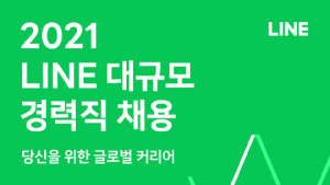 라인, 2021년 경력 상시채용 실시…세 자릿수 대규모 채용