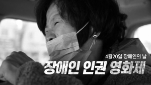 ‘4월20일이 무슨 날?’… 장애인 인권 영화제, 쿠키건강TV로 본다