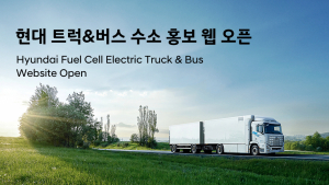 현대차, 상용 부문 수소 웹사이트 오픈