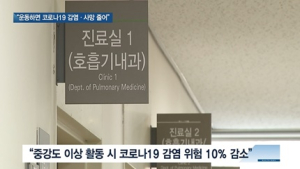 [쿠키건강뉴스] “꾸준한 운동, 코로나19 감염 위험·사망률 줄여”
