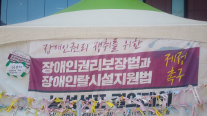 “장애인에게도 ‘보통의 삶’ 보장 필요”… 탈시설 지원법 4월 국회 상정