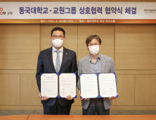 교원그룹‧동국대, 에듀테크 발전‧인재양성 MOU 체결