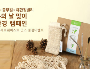 ‘지구의 날’ 맞아 유한킴벌리‧풀무원‧SSG닷컴 ‘친환경 캠페인’ 실시