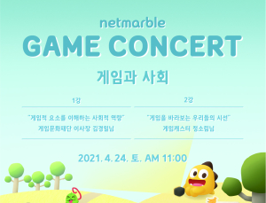 넷마블문화재단, 제 8회 ‘넷마블 게임콘서트’  유튜브로 공개