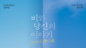 ‘비와 당신의 이야기’ 만약 12월31일에 비가 온다면 