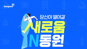 [채용 소식] 동원그룹‧네이버웹툰‧인터파크