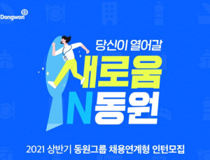 [채용 소식] 동원그룹‧네이버웹툰‧인터파크