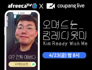 아프리카TV, 쿠팡과 손잡았다… BJ 오메킴과 라이브커머스 진행