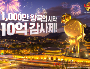 데브시스터즈 '쿠키런: 킹덤',  '10억 감사제'  개최