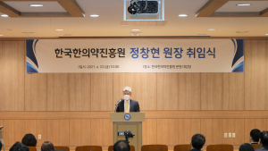 한국한의약진흥원, 정창현 신임 원장 취임