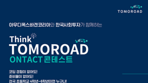 아우디폭스바겐, 초등학교 대상 '팅크! 투모로드 온택트 콘테스트' 개최