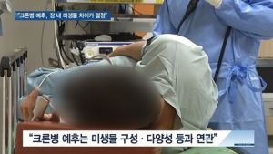 [쿠키건강뉴스] “크론병 환자 예후, 장 내 미생물 차이가 결정”