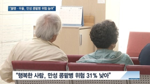 [쿠키건강뉴스] “불행하고 우울한 사람, 만성 콩팥병 위험 커”