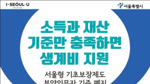 서울시 ‘부양의무제’ 전면폐지… 전국 최초