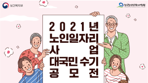 노인인력개발원, 노인일자리사업 대국민 수기 공모전 개최