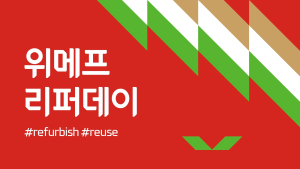 위메프, 아름다운가게와 리퍼상품 기부 바자회