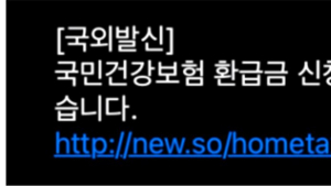건보공단 사칭 환급금안내 스미싱문자 조심하세요