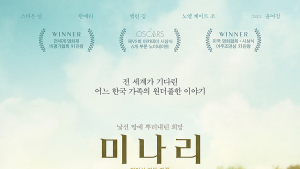 영화 '미나리', 60일 만에 관객 100만 돌파